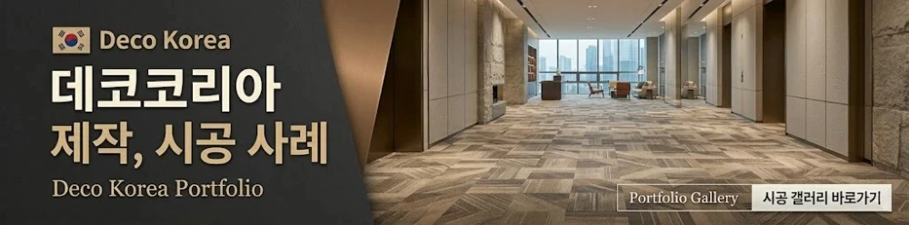 데코코리아 시공사례 안내 배너
